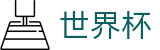 2026世界杯赛程-104场赛程与最新情报